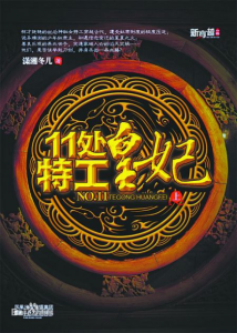 《11处特工皇妃（电视剧“楚乔传”原著）》潇湘冬儿（作者）-epub+mobi