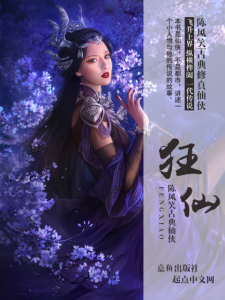 《狂仙（精制多看版）》陈风笑（作者）-epub+mobi