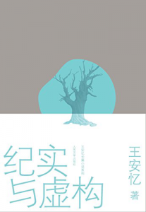 《纪实与虚构》王安忆（作者）-epub+mobi+azw3