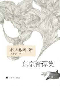 《东京奇谭集》[日] 村上春树（作者）-epub+mobi+azw3