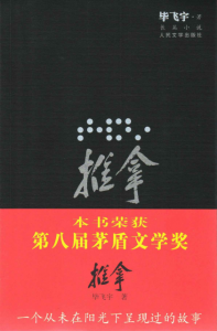 《推拿》毕飞宇（作者）-epub+mobi+azw3