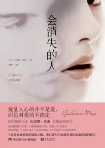 《会消失的人》[法] 纪尧姆·米索（作者）-epub+mobi