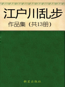 《江户川乱步作品集（自制多看版，套装共13册）》江户川乱步（作者）-epub+mobi