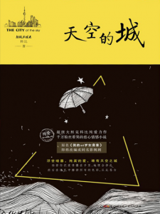 《天空的城（精制多看版）》超级大坦克科比（作者）-epub+mobi