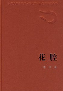 《花腔》李洱（作者）-epub+mobi