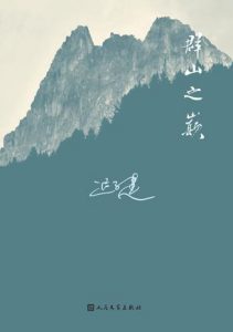 《群山之巅》迟子建（作者）-epub+mobi+azw3