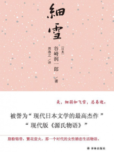 《细雪》[日]谷崎润一郎（作者）-epub+mobi+azw3