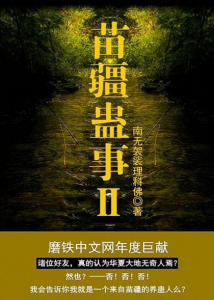 《苗疆蛊事Ⅱ+番外篇》南无袈裟理科佛（作者）-epub+mobi