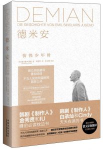 《德米安 : 埃米尔·辛克莱的彷徨少年时》[德] 赫尔曼·黑塞（作者）-epub+mobi