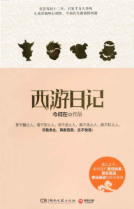 《西游日记》今何在（作者）-epub+mobi+azw3