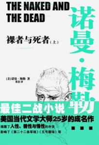 《裸者与死者 （套装全2册）》[美]诺曼·梅勒（作者）-epub+mobi