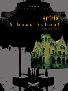 《好学校》理查德.耶茨（作者）-epub+mobi+azw3