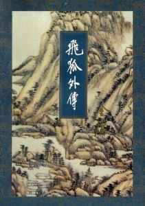 《飞狐外传（精校精制，三联插图本）》金庸（作者）-epub+mobi