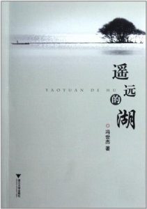 《遥远的湖》冯世杰（作者）-epub+mobi+azw3