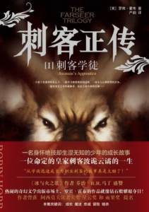 《刺客正传Ⅰ·刺客学徒》[美]罗宾·霍布（作者）-epub+mobi