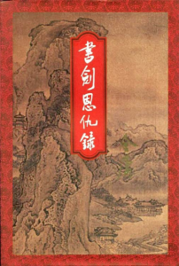 《书剑恩仇录（精校精制，三联插图本）》金庸（作者）-epub+mobi