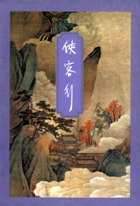 《侠客行（精校精制，三联插图本）》金庸（作者）-epub+mobi