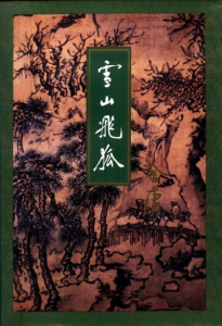 《雪山飞狐（精校精制，三联插图本）》金庸（作者）-epub+mobi