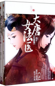 《大唐女法医（套装上下册）》袖唐（作者）-epub+mobi+azw3