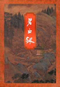 《碧血剑（精校精制，三联插图本）》金庸（作者）-epub+mobi