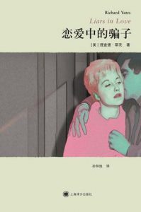 《恋爱中的骗子》[美] 理查德·耶茨（作者）-epub+mobi+azw3