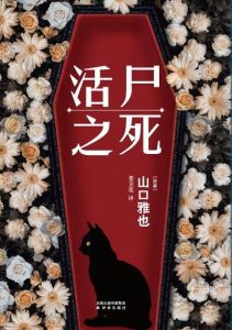 《活尸之死》[日]山口雅也（作者）-epub+mobi+azw3