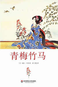 《青梅竹马》[日] 樋口一叶（作者）-epub+mobi+azw3