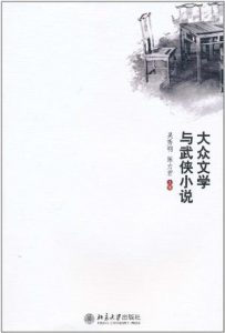 《大众文学与武侠小说》吴秀明（作者）-epub+mobi