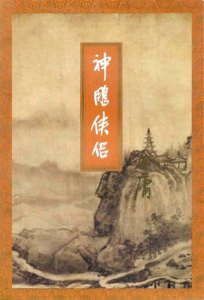 《神雕侠侣（精校精制，三联插图本）》金庸（作者）-epub+mobi