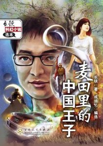 《麦田里的中国王子》长铗（作者）-epub+mobi