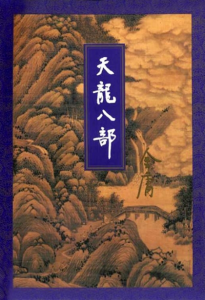 《天龙八部（精校精制，三联插图本）》金庸（作者）-epub+mobi