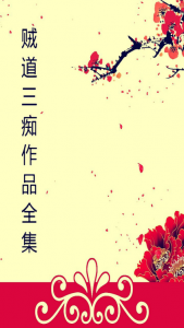 《贼道三痴作品全集（套装共7本）》贼道三痴（作者）-epub+mobi