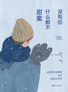 《没有你，什么都不甜蜜》[冰岛]约恩·卡尔曼·斯特凡松（作者）-epub+mobi+azw3