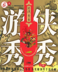 《游侠秀秀（自制多看版）》小非（作者）-epub+mobi