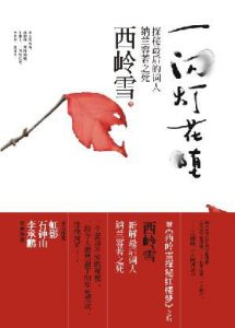 《一闪灯花堕》西岭雪（作者）-epub+mobi+azw3