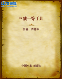 《三减一等于几》周德东（作者）-epub+mobi