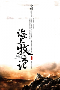 《九州·海上牧云记》今何在（作者）-epub+mobi