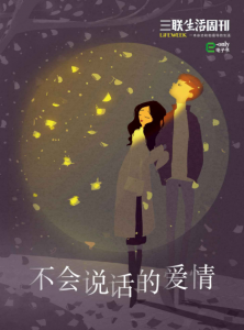 《不会说话的爱情（三联生活周刊e-only系列）》三联生活周刊（作者）-epub+mobi+azw3