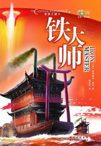 《美铁之战03：铁大师（Iron Master）》[英]帕特里克·蒂利（作者）-epub+mobi