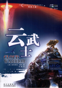 《美铁之战01：云武士（Cloud Warrior）》[英]帕特里克·蒂利（作者）-epub+mobi