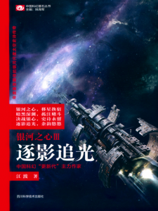 《银河之心·逐影追光》江波（作者）-epub+mobi