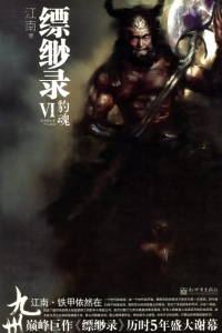 《九州·缥缈录Ⅵ: 豹魂（精校精制版）》江南（作者）-epub+mobi