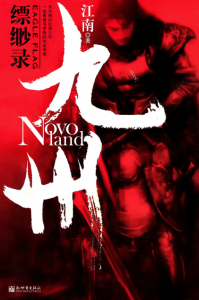 《九州·缥缈录Ⅰ: 蛮荒（精校精制版）》江南（作者）-epub+mobi