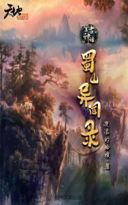 《望古神话之蜀山异闻录》流浪的蛤蟆（作者）-epub+mobi