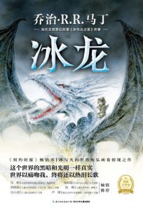 《冰龙》[美]乔治·马丁（作者）-epub+mobi+azw3