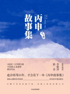 《丙申故事集》弋舟 (作者) -epub+mobi+azw3