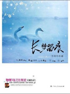 《长梦留痕》千寻千寻（作者）-epub+mobi