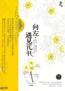 《向左，遇见花开》千寻千寻（作者）-epub+mobi