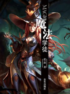 《魔法学徒（精制多看版）》蓝晶（作者）-epub+mobi