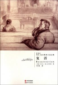 《复活（草婴译插图多看版，套装3部全）》列夫·托尔斯泰（作者）-epub